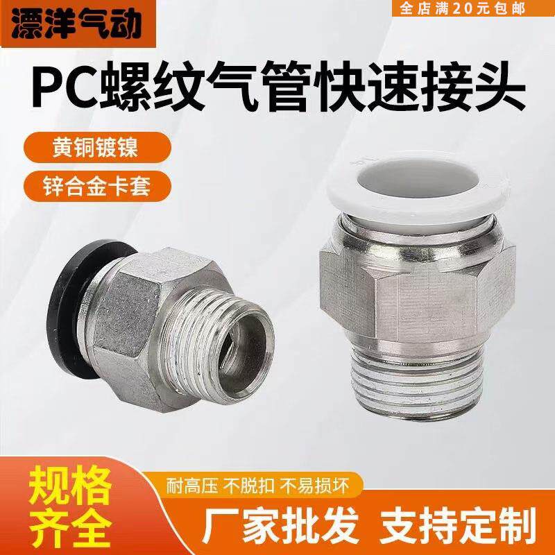 PC气动接头8-02螺纹直通快插气管快速接头6-01分牙4/10/12/16-03
