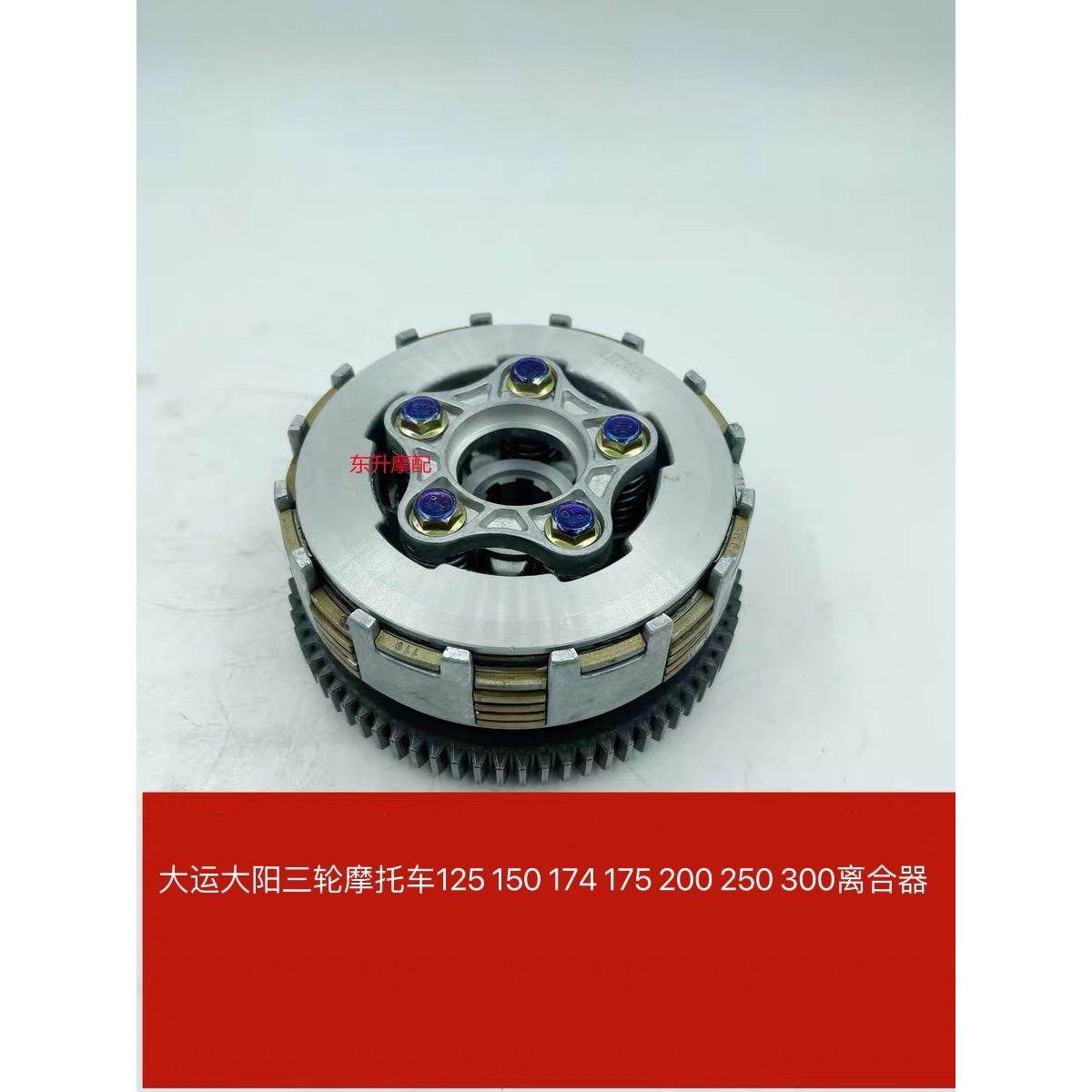 大运大阳三轮机车125 150 174 175 200 250 300离合器,摩托车/装备/配件,摩托车离合器,淘宝优惠券,粉丝福利购,淘宝优惠卷