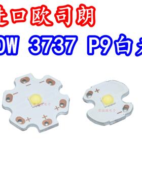 欧司朗GWPUSTA1.PM 3737大功率LED灯珠10W白色光手电筒灯芯P9高亮