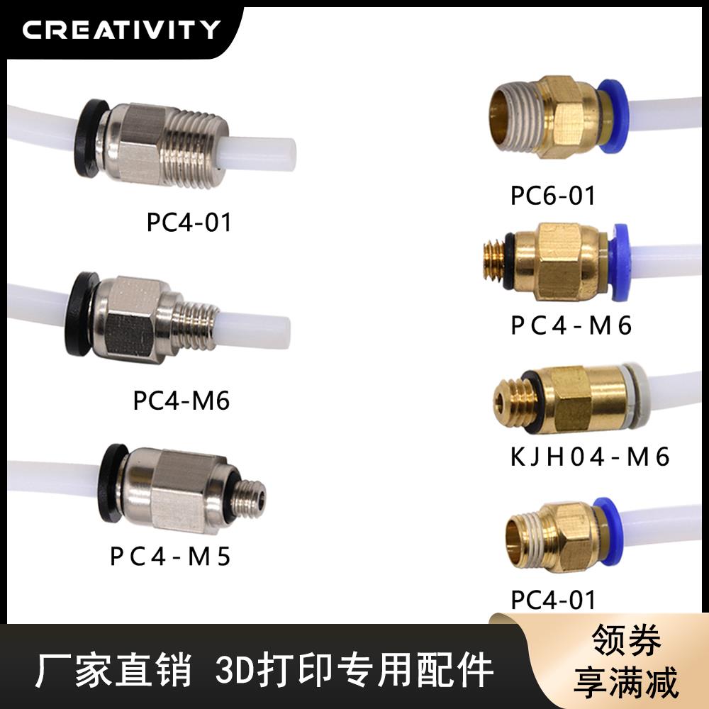 3D打印机配件气动接头PC4-01接头远程送料管快速插头M6螺纹