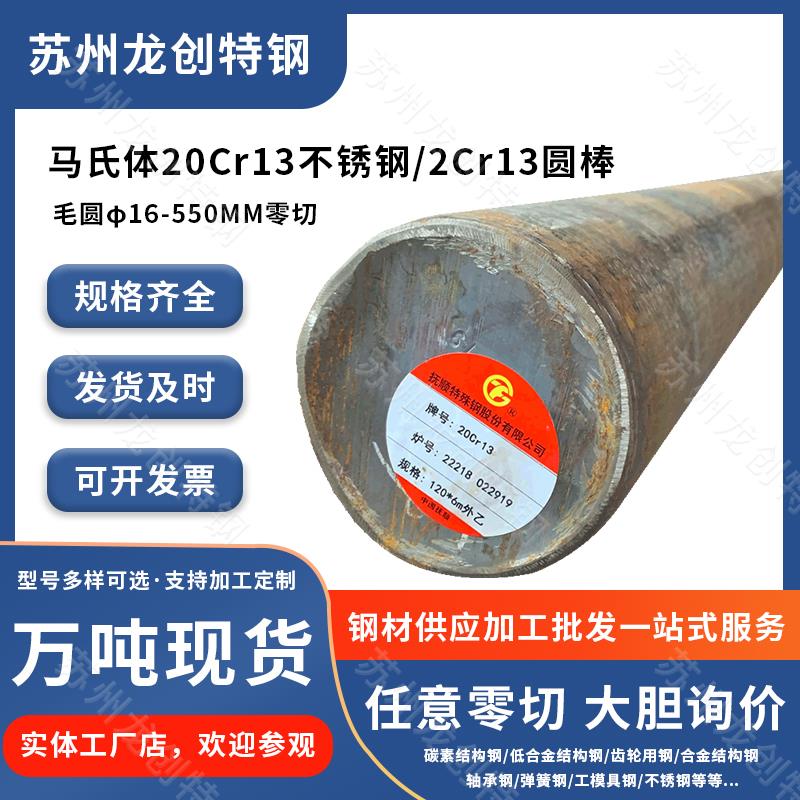 马氏体20Cr13不锈钢圆钢旧牌号2Cr13圆棒高应力负荷SUS420J1钢板