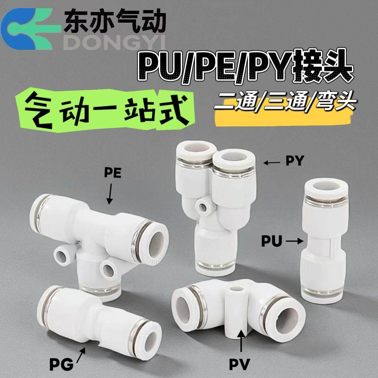 东亦气动气管直通三通PE快速快插PU接头T型PY型4/6/8/10/12/16mm