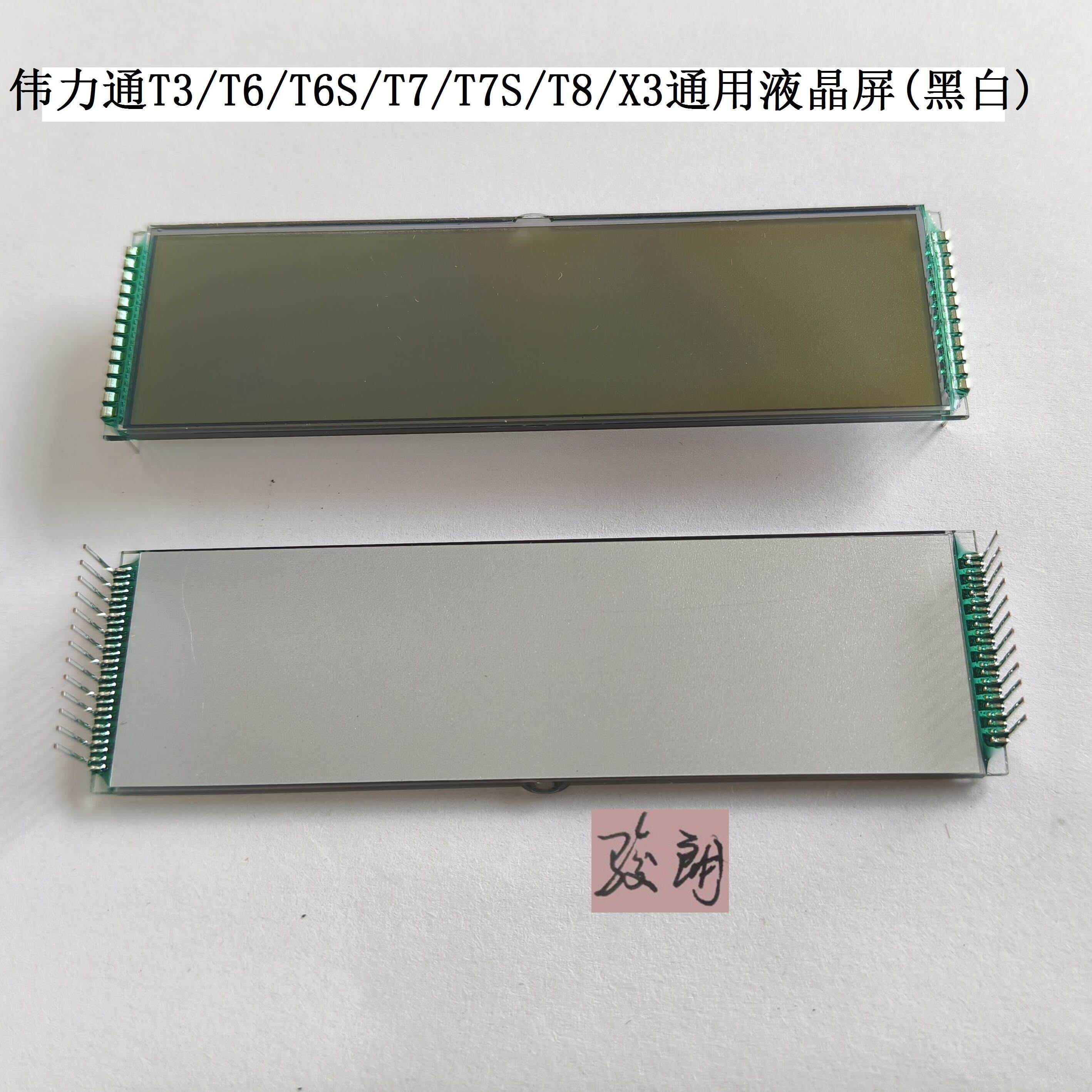 伟力通T3T6T6CT6ST7T7ST8X3等系列显示器通用液晶屏(黑白屏)