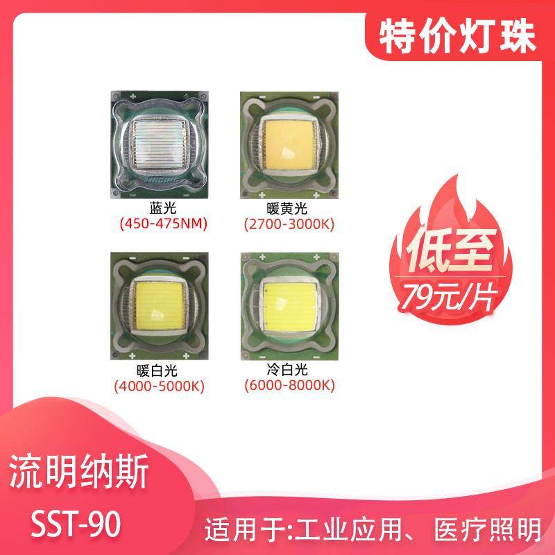 特价Luminus流明纳斯SST90暖黄暖白光30W超亮LED灯珠照明光源灯芯