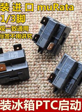 原装冰箱PTC启动器muRata 4R7MD3/MC1 15/33OMD3通用起动器继电器