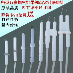 万喜燃气灶718 418原厂带线陶瓷点火针连体点火感应针脉冲点火器