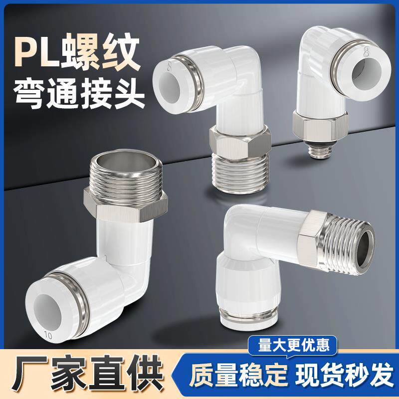 气动气管接头快速快插接头PL8-02/4-M5/6-01/10-03/12-04螺纹弯头