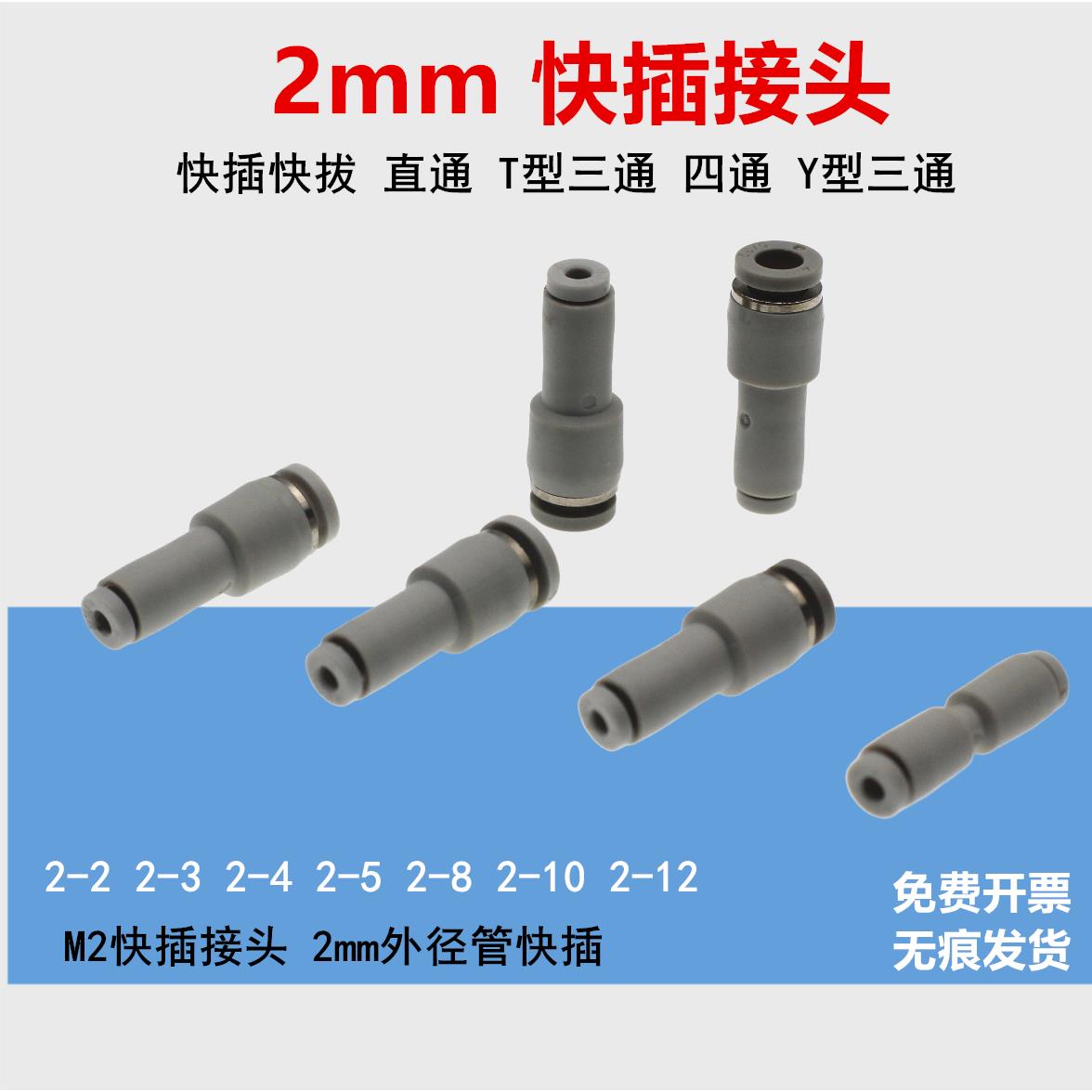 m2气管快插接头2-4 1/8-2气管转接2mm三通四通 调节阀2-M5 管2变8