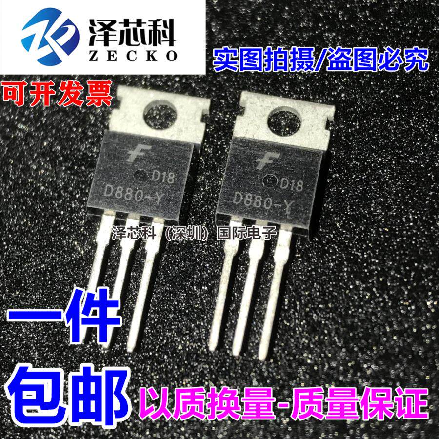全新 2SD880-Y D880-Y 60V/3A 直插 TO-220 音频功放开关三极管