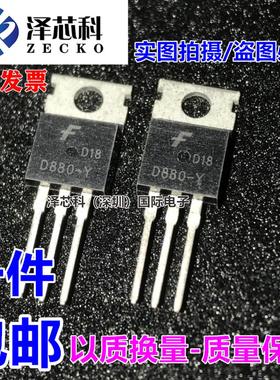 全新 2SD880-Y D880-Y 60V/3A 直插 TO-220 音频功放开关三极管
