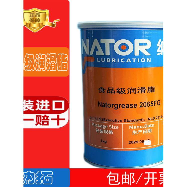 精选2065FG食品级润滑脂 NSF H1食品级黄油固态高温机械脂纳拓