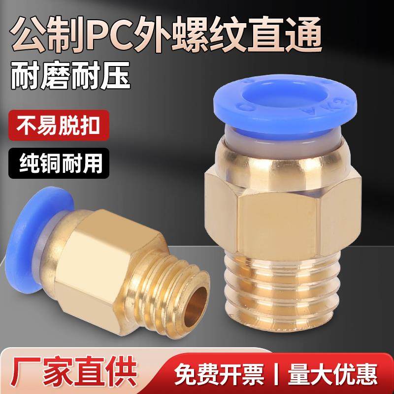 气管快速接头公制粗牙螺纹直通气动快插模具水嘴PC8-M6/M10/M12铜