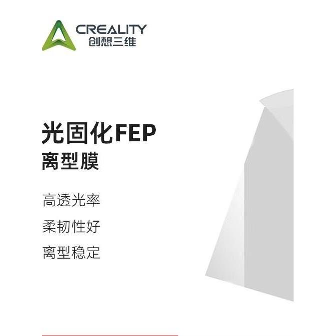 创想三维光固化3D打印机配件 光固化FEP EP-Basic离型膜透光率95%