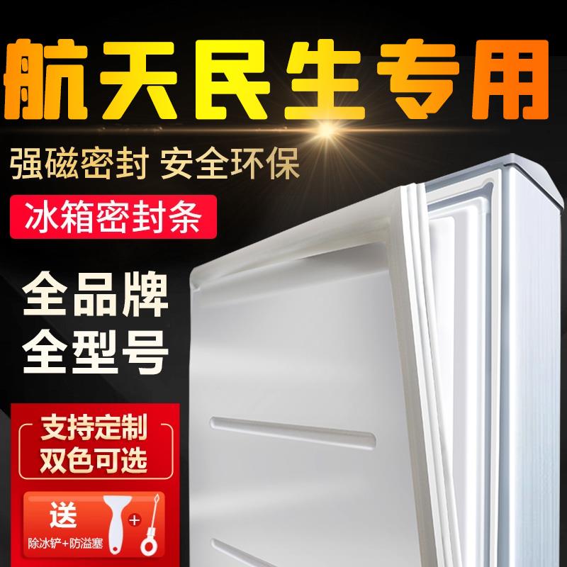 适用航天民生BCD电冰箱密封条专用门封条门胶条通用原厂家用磁性