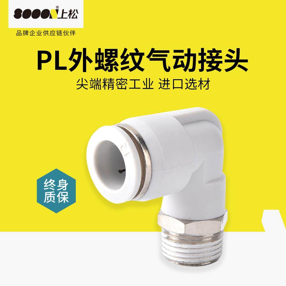 上松气动气管快速接头快插螺纹弯头PL4/6/8/10/12/16-01-02-03-04