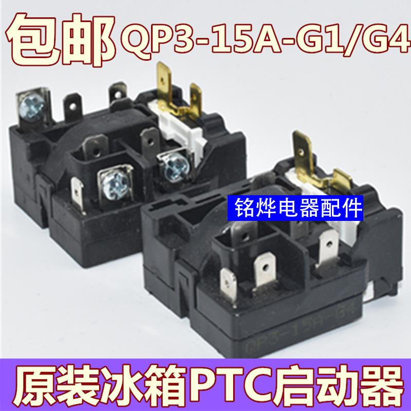 通用QP3-15A-G1/G4继电器冰柜冰箱压缩机启动器过热过载保护器