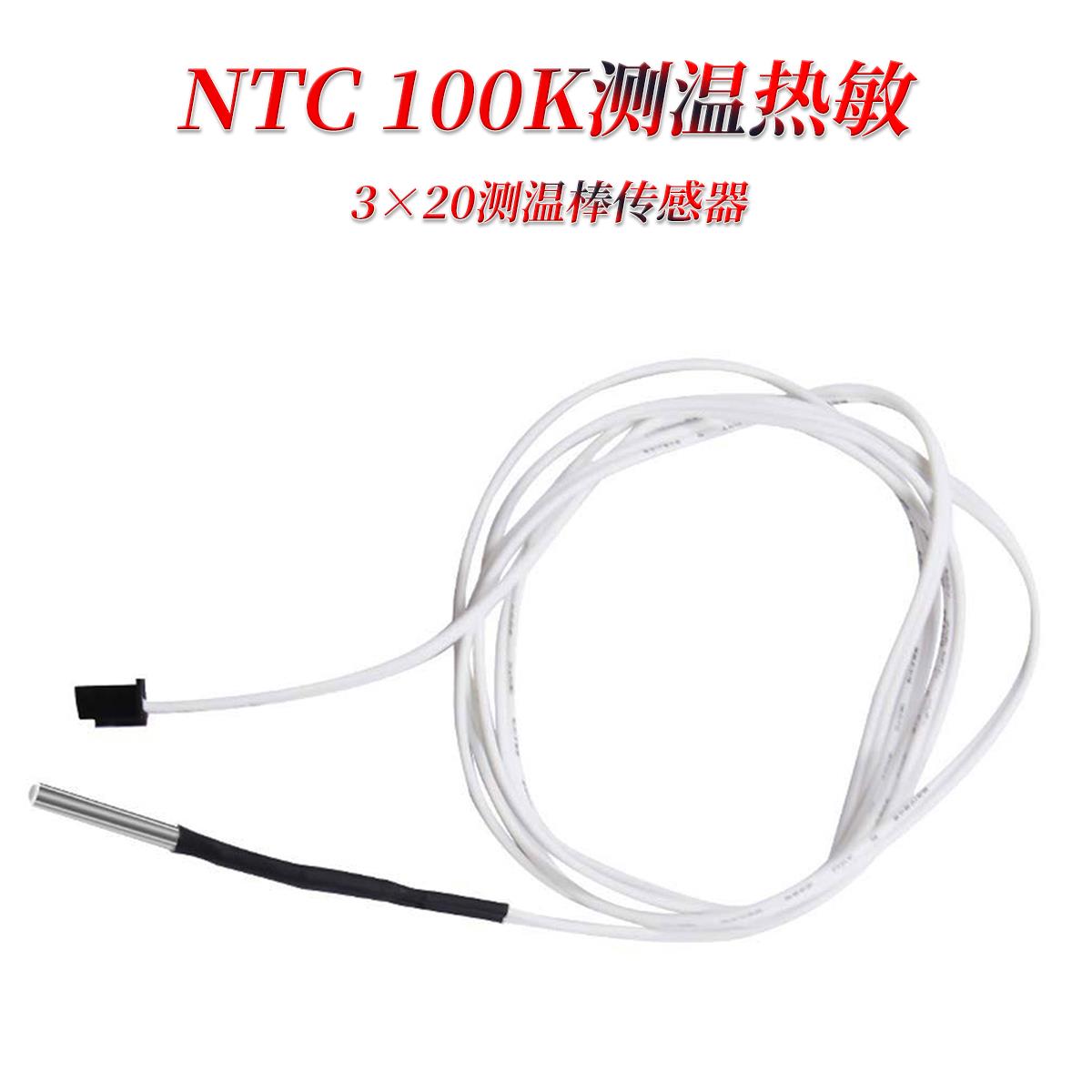 350℃ 热敏电阻 测温棒NTC100K 传感器 3D打印机配件hotend高温版