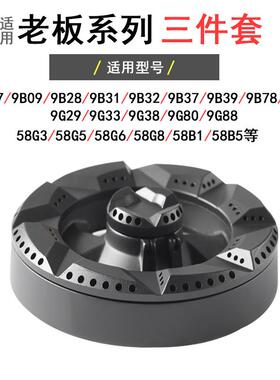 适合老板煤燃气灶配件58B5 9B78火盖9B28 9B17 58G3 9G38炉头9G88