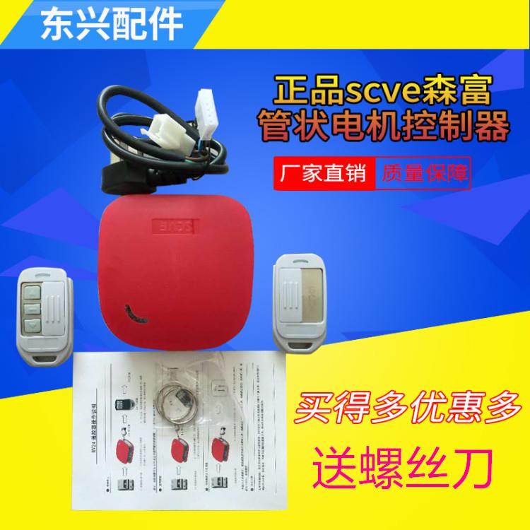 scve森富管状电机控制器433码车库门卷帘门遥控电动门接收遥控器