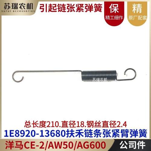 洋马CE-2/AG600收割机配件1E8920-13680割台引起扶禾链条张紧弹簧