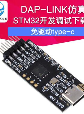 DAPLINK仿真器STM32开发调试器SWD/USB串口离线下载器免驱动typec