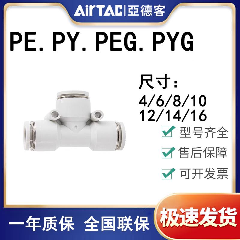 亚德客气动气管快速快插接头Y型T型三通PY PE APY-4/6/8/10/12/16