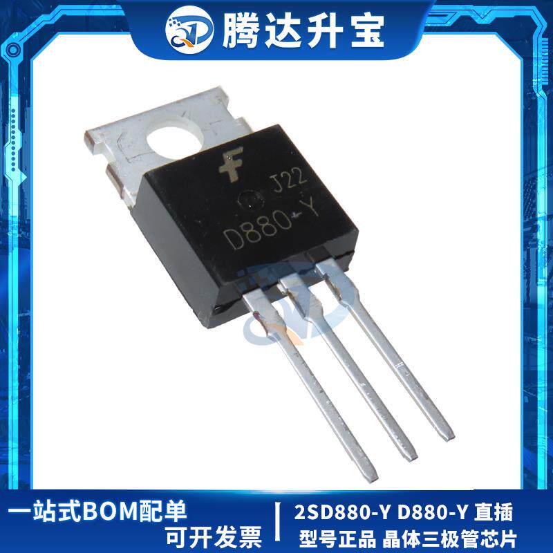 全新 2SD880-Y D880-Y 直插TO-220 音频功放开关三极管60V 3A 40W