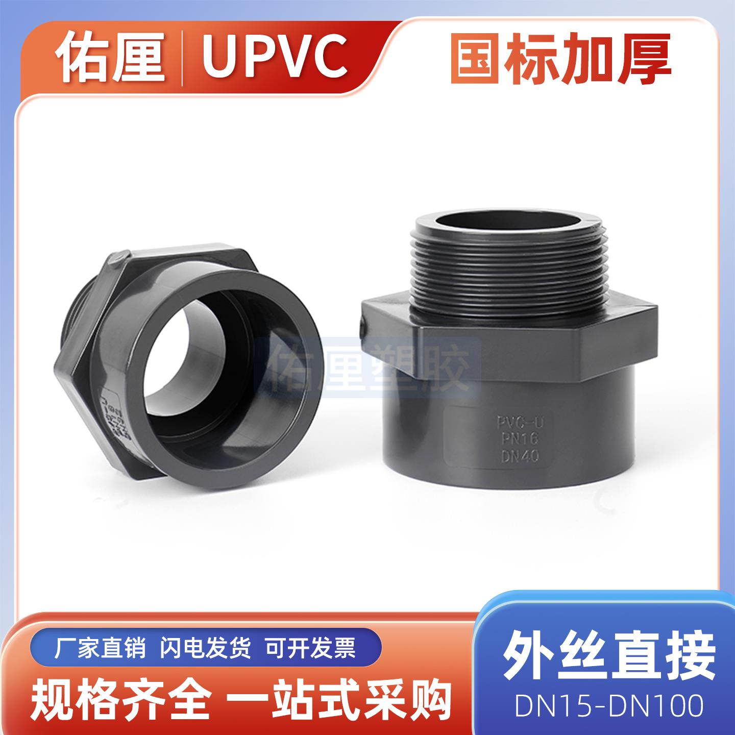 UPVC外牙直接外丝内插国标耐酸碱螺纹直通接头化工PVC管水管20 25