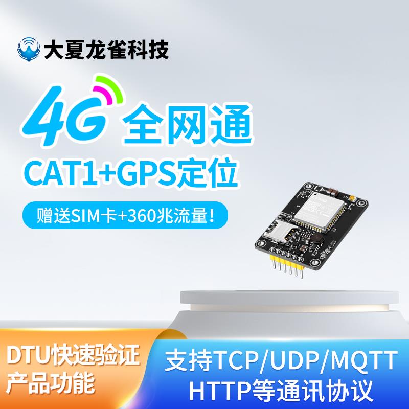 4G模块Cat1全网通DTU核心板GPS北斗定位物联网数据透传输TCP/MQTT