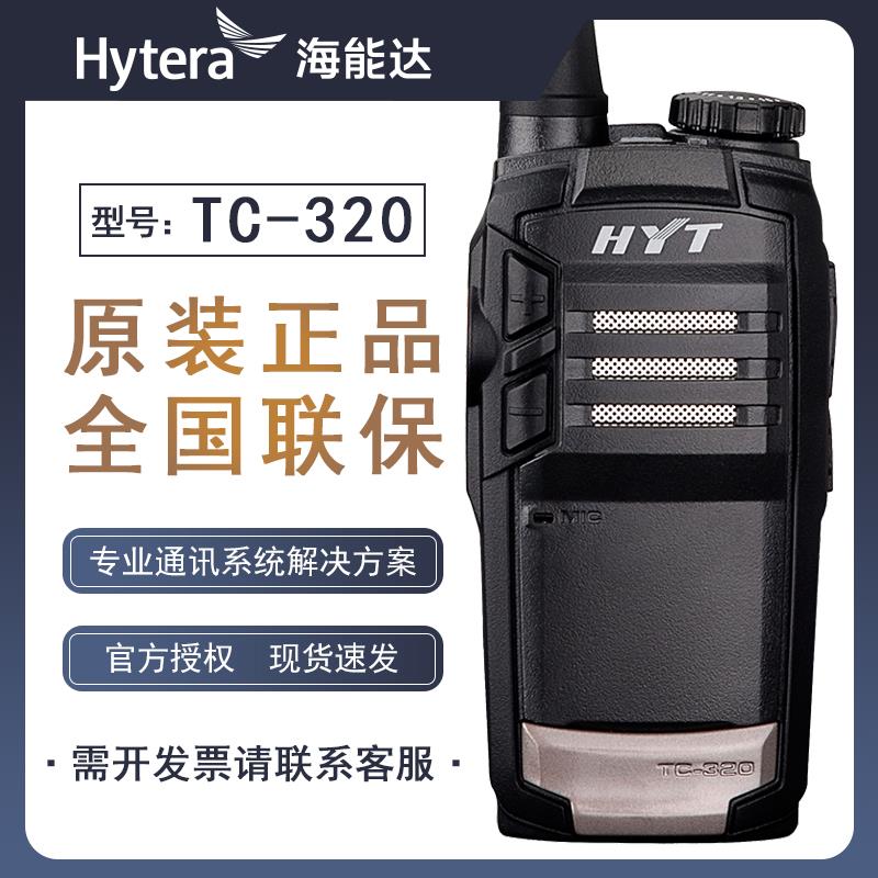 HYT好易通对讲机TC-320对讲机 海能达TC320小型对讲机户外 酒店