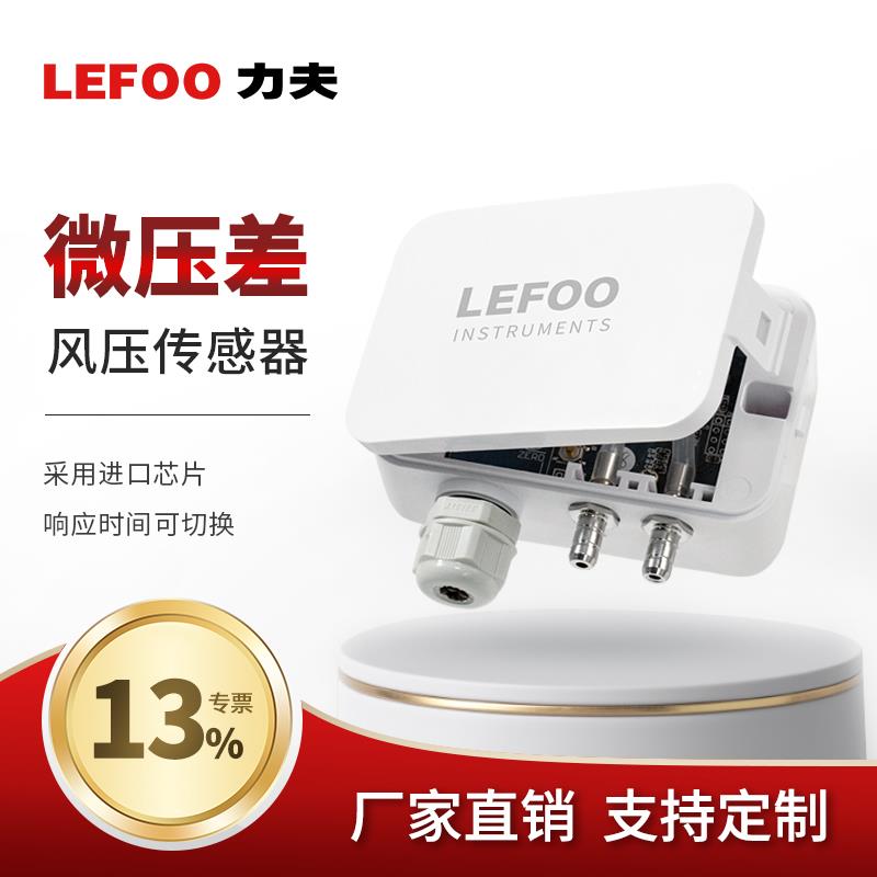 力夫微压差感测器风压变送器4-20mA风压负压管道静压感测器lefoo