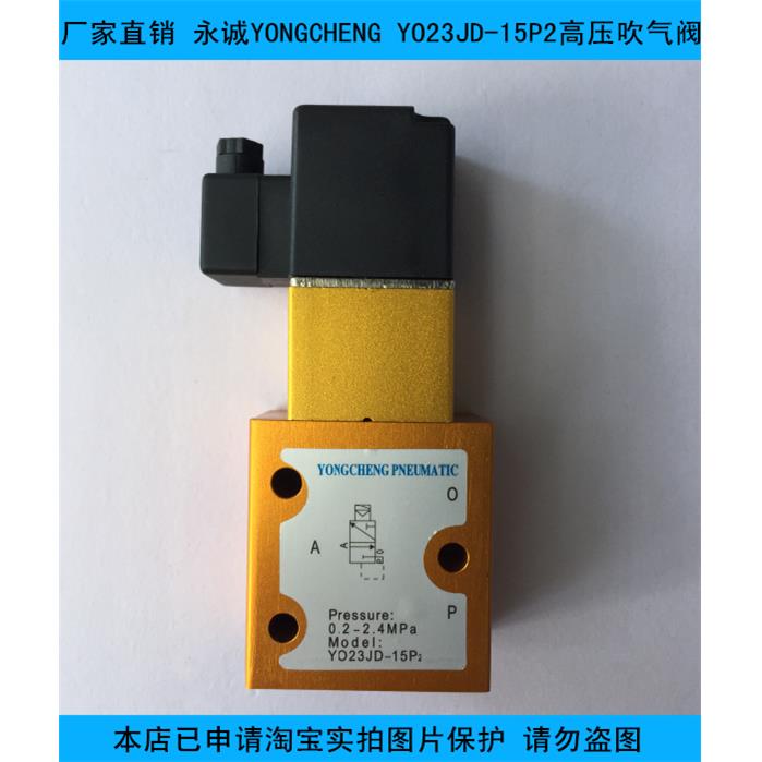 YONGCHENG永诚YO23JD-15P2二位三通高压电磁阀吹气阀吹瓶机配件