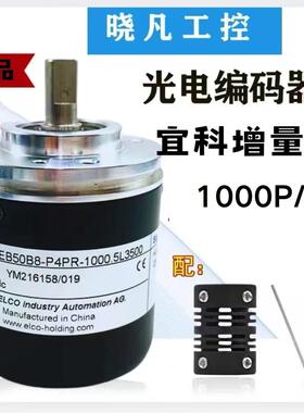 宜科原装ELCO旋转编码器EB50B8-P4AR-1000.5L35 EB50A8-C4BR-2500