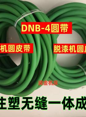 DNB-4机皮带剥漆机圆带脱漆机刮漆机无缝一体成型圆皮带O型带