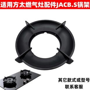适用方太瓦斯炉配件支架JACB.S圆形一体式防风防滑锅支锅架全新款
