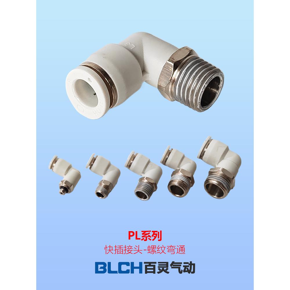 原装BLCH百灵气动螺纹弯头快插接头气缸电磁阀气管快速接头PL8-02