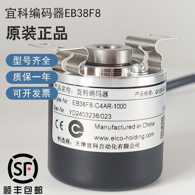 天津宜科ELCO编码器EB38F8-C4AR-1000光电旋转编码器