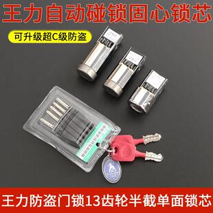 王力防盗门锁单面锁头半截13齿轮固心锁芯 自动碰锁固芯 特能老式