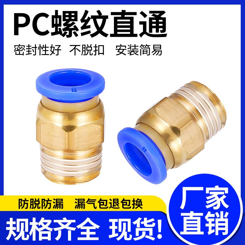 气动快速外螺纹直通PC6-01/8-02/10-03/12-4/16-06气管快速插接头