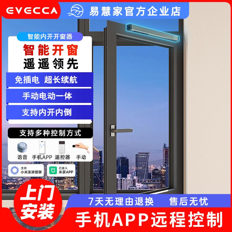 易慧家无线内开开窗器窗驱3智能控制自动推窗器内开内倒远程遥控