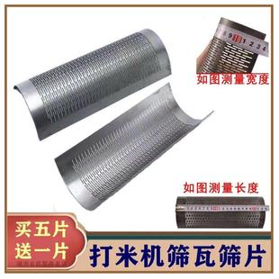 碾米机米筛瓦筛家用打米机筛子筛片碎米机筛瓦老式碾米机配件大全