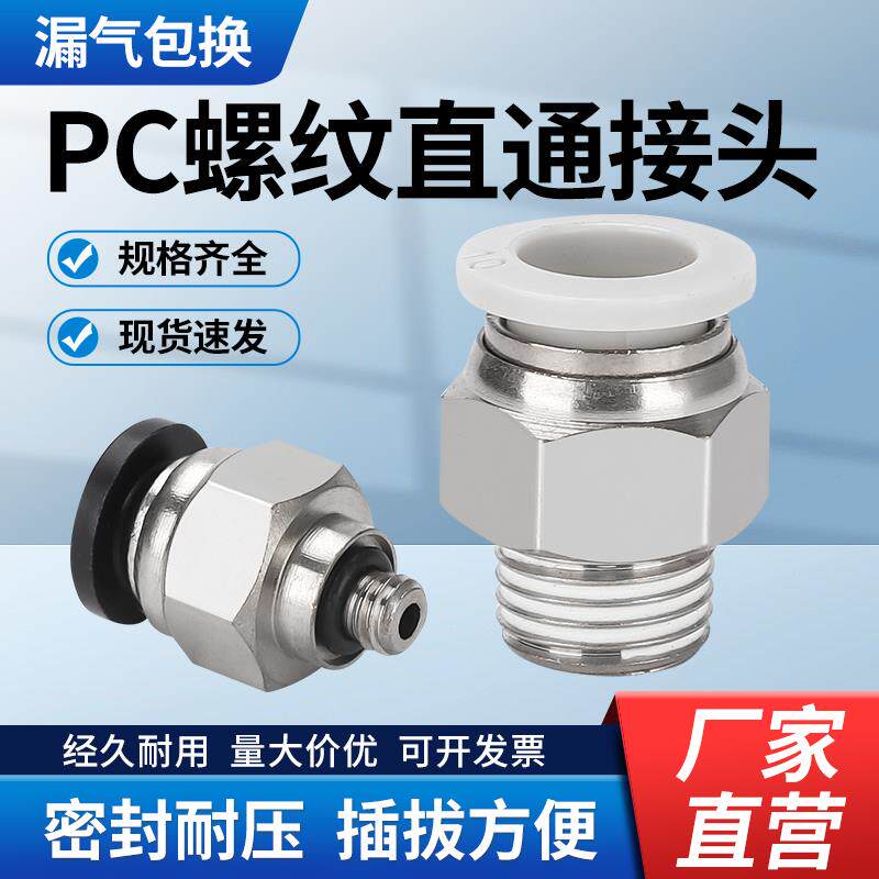 PC螺纹直通接头 气动气管快速快插外丝牙精品黑白PC 8-02 10-03