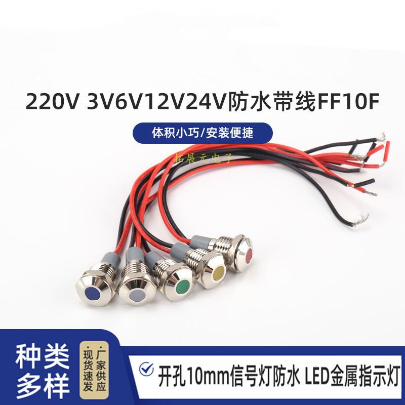 ADP22C-10 安装孔10MM 3-6V12V24V220V高亮平面金属带线LED指示灯