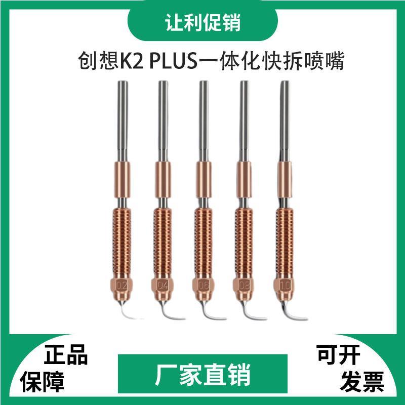 创想3D打印机K2 PLUS喷嘴灵犀一体化快拆双金属硬化钢喷头套件