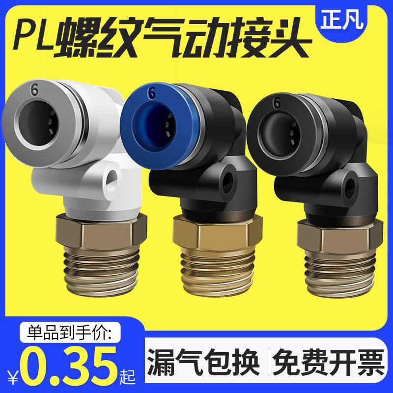 气动快插PL8-02快速PL4-M5气管PL6-01接头PL10-03螺纹弯通PL12-04