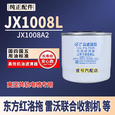JX1008L机油滤芯适用洛拖东方红 雷沃4102联合收割机拖拉机滤清器