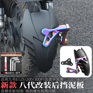 适用九号E125/200/300P改装平叉电动车碳纤纹8代后挡泥板改装后盾