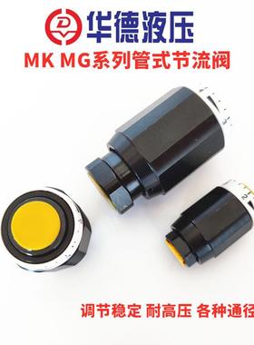 北京华德型管式节流阀MK6 MG8G1.2B/2单向节流阀MK10G1.2B MK15阀