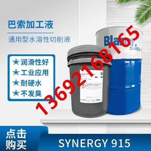 巴索新款 瑞士915水溶性金属加工液不锈钢切削液乳化油18L大桶 包邮