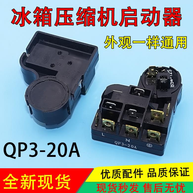 适用美海的尔荣事达电冰箱冰柜压缩机过载保护器QP3-20A启动器